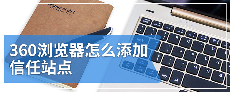 360浏览器怎么添加信任站点