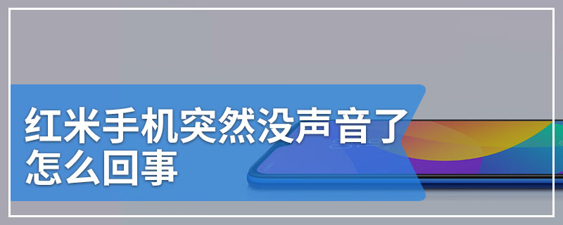 红米手机突然没声音了怎么回事