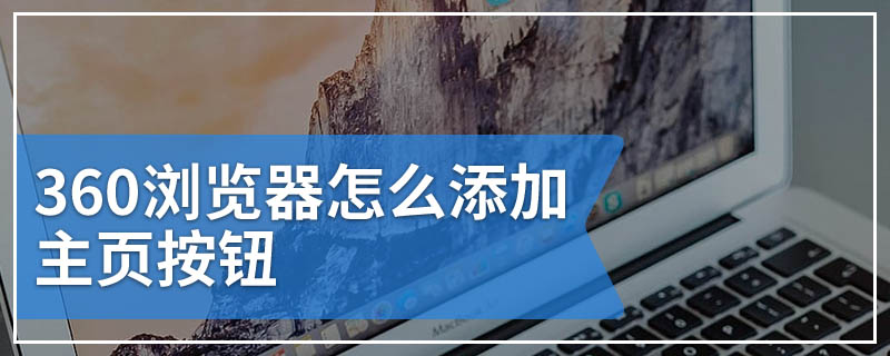 360浏览器怎么添加主页按钮