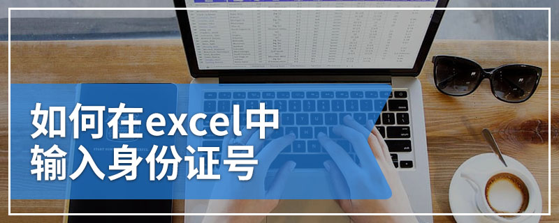 如何在excel中输入身份证号