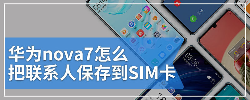 华为nova7怎么把联系人保存到SIM卡