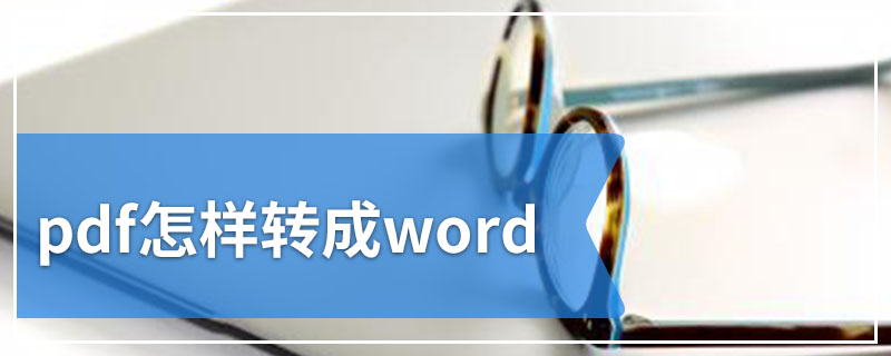 pdf怎样转成word