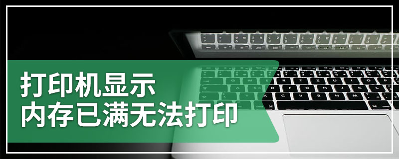 打印机显示内存已满无法打印