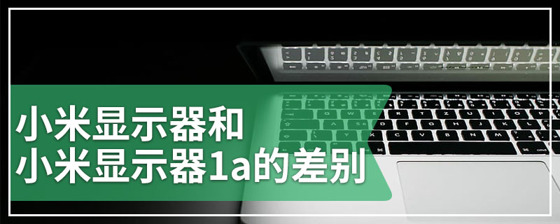 小米显示器和小米显示器1a的差别