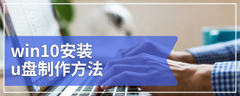 win10安装u盘制作方法