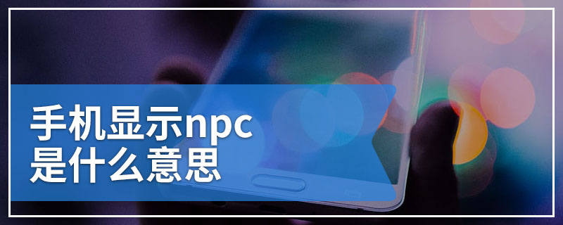 手机显示npc是什么意思