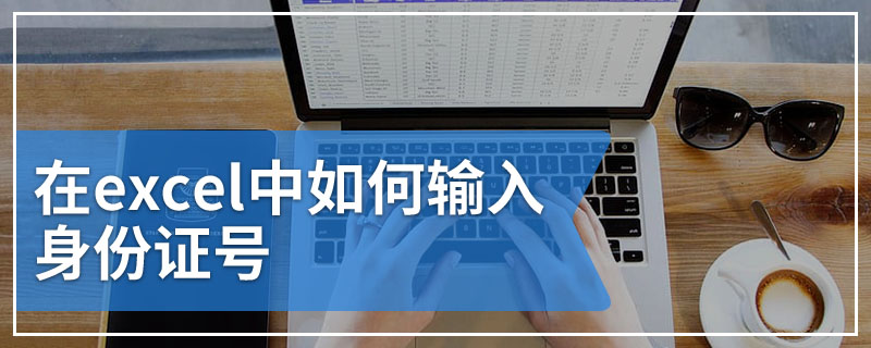 在excel中如何输入身份证号