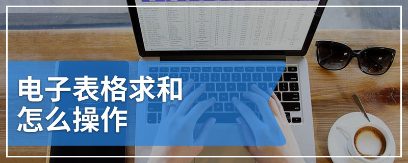电子表格求和怎么操作