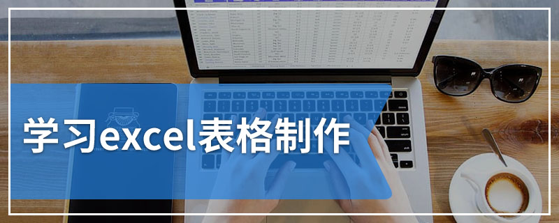 学习excel表格制作