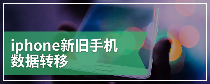 iphone新旧手机数据转移