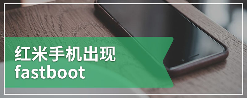 红米手机出现fastboot