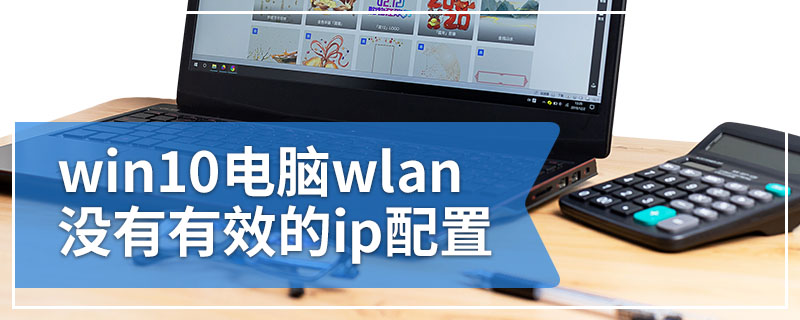 win10电脑wlan没有有效的ip配置