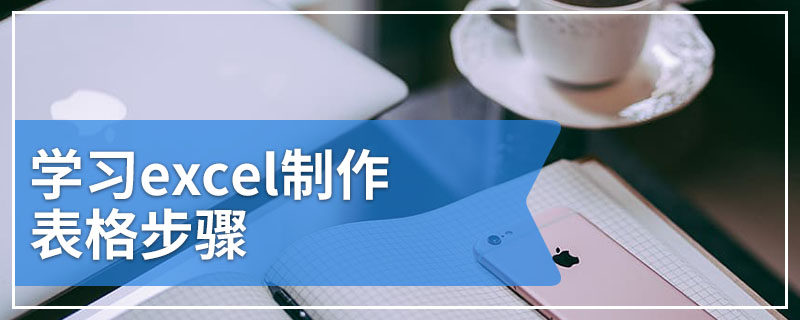 学习excel制作表格步骤