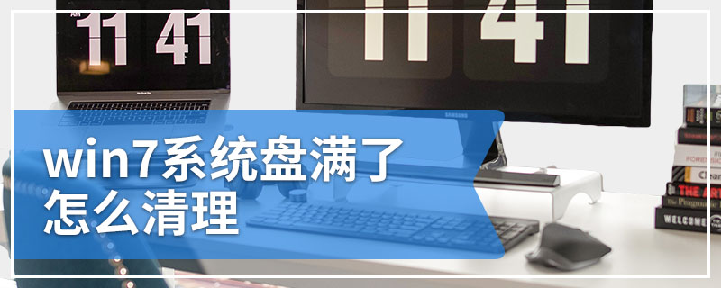 win7系统盘满了怎么清理