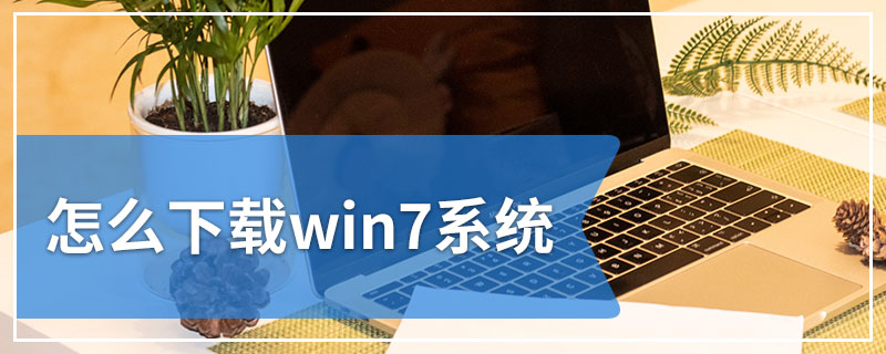 怎么下载win7系统