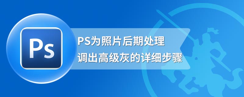 PS为照片后期处理调出高级灰的详细步骤