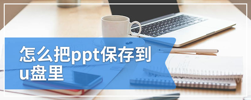 怎么把ppt保存到u盘里