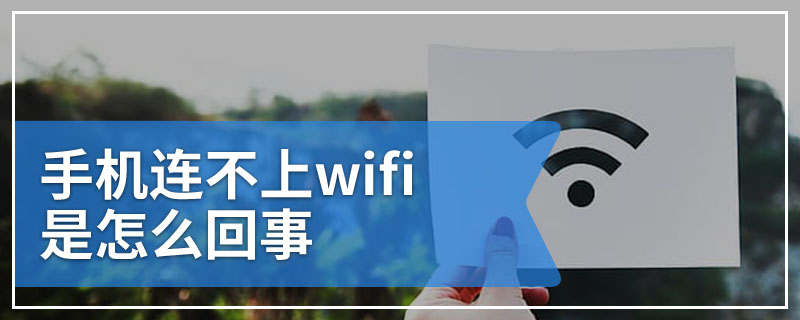 手机连不上wifi是怎么回事