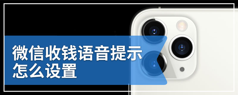 微信收钱语音提示怎么设置