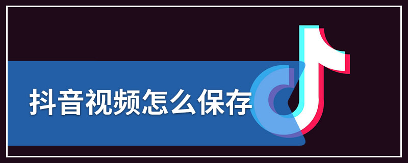 抖音视频怎么保存