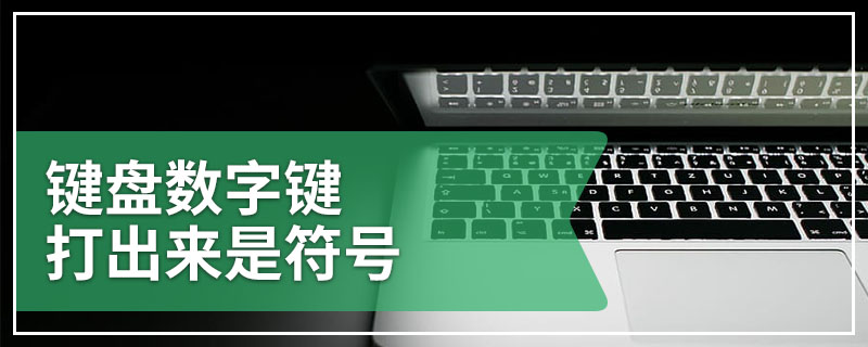 键盘数字键打出来是符号