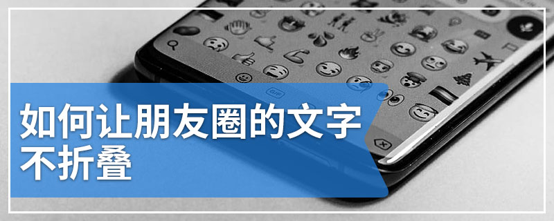 如何让朋友圈的文字不折叠