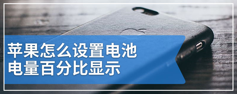 苹果怎么设置电池电量百分比显示