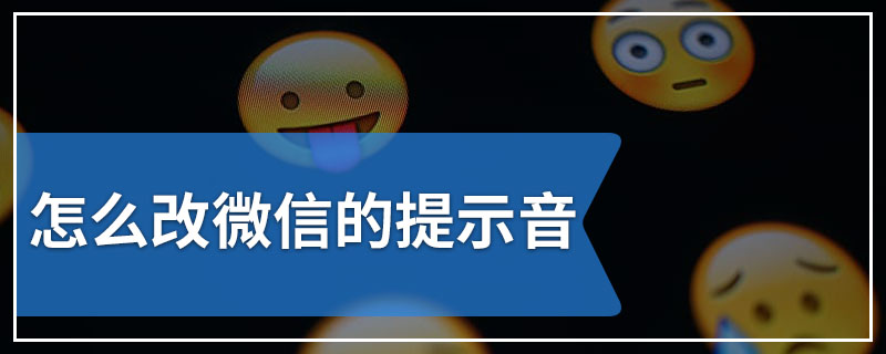 怎么改微信的提示音