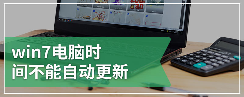 win7电脑时间不能自动更新