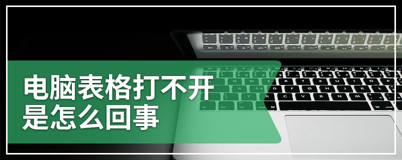 电脑表格打不开是怎么回事