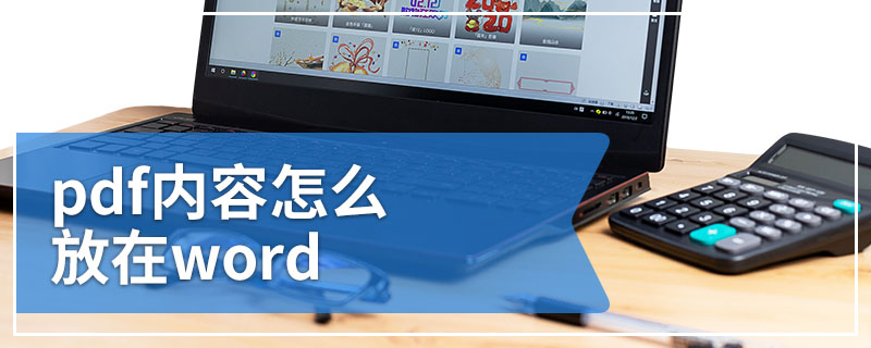 pdf内容怎么放在word