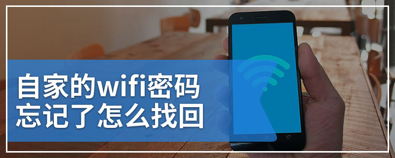 自家的wifi密码忘记了怎么找回