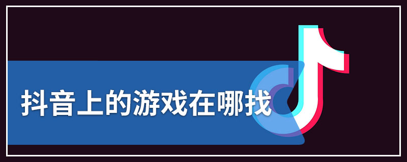 抖音上的游戏在哪找