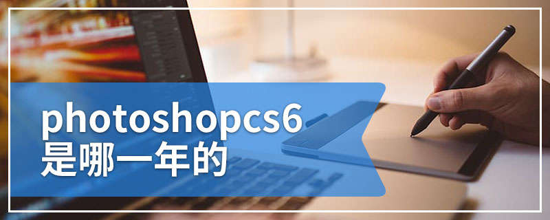 photoshopcs6是哪一年的