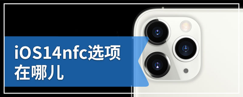 iOS14nfc选项在哪儿