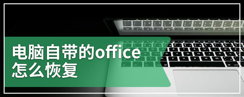 电脑自带的office怎么恢复