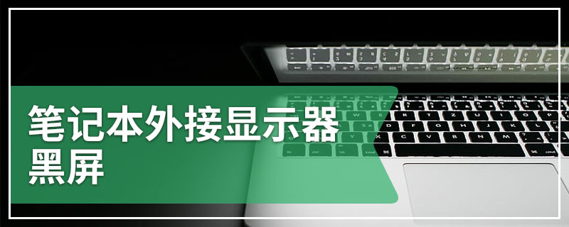 笔记本外接显示器黑屏