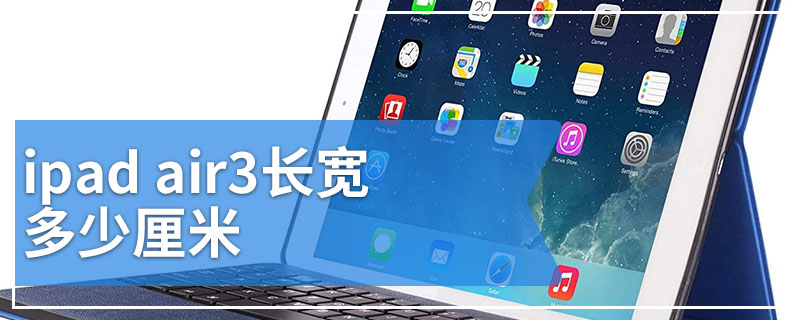 ipad air3长宽多少厘米