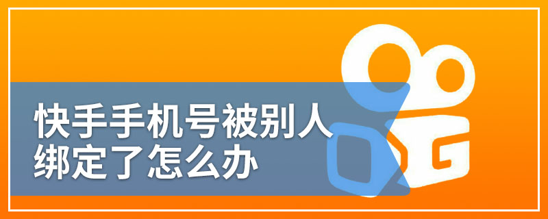 快手手机号被别人绑定了怎么办