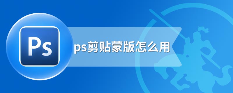 ps剪贴蒙版怎么用