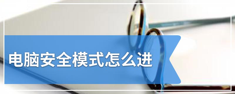 电脑安全模式怎么进