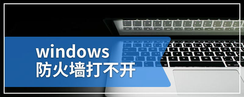 windows防火墙打不开