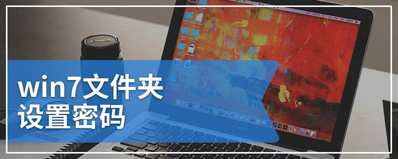 win7文件夹设置密码