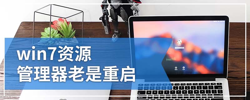 win7资源管理器老是重启