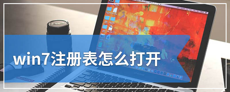 win7注册表怎么打开