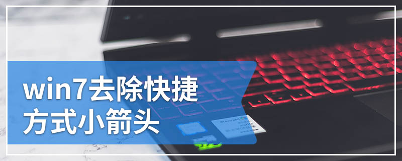 win7去除快捷方式小箭头