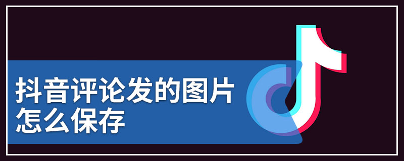 抖音评论发的图片怎么保存