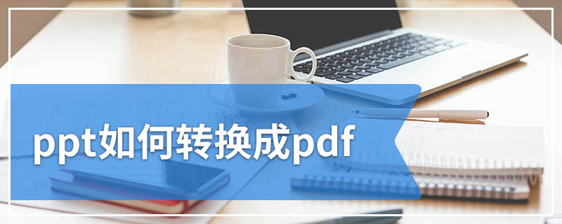 ppt如何转换成pdf