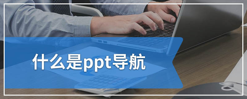 什么是ppt导航