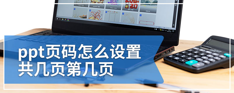 ppt页码怎么设置共几页第几页